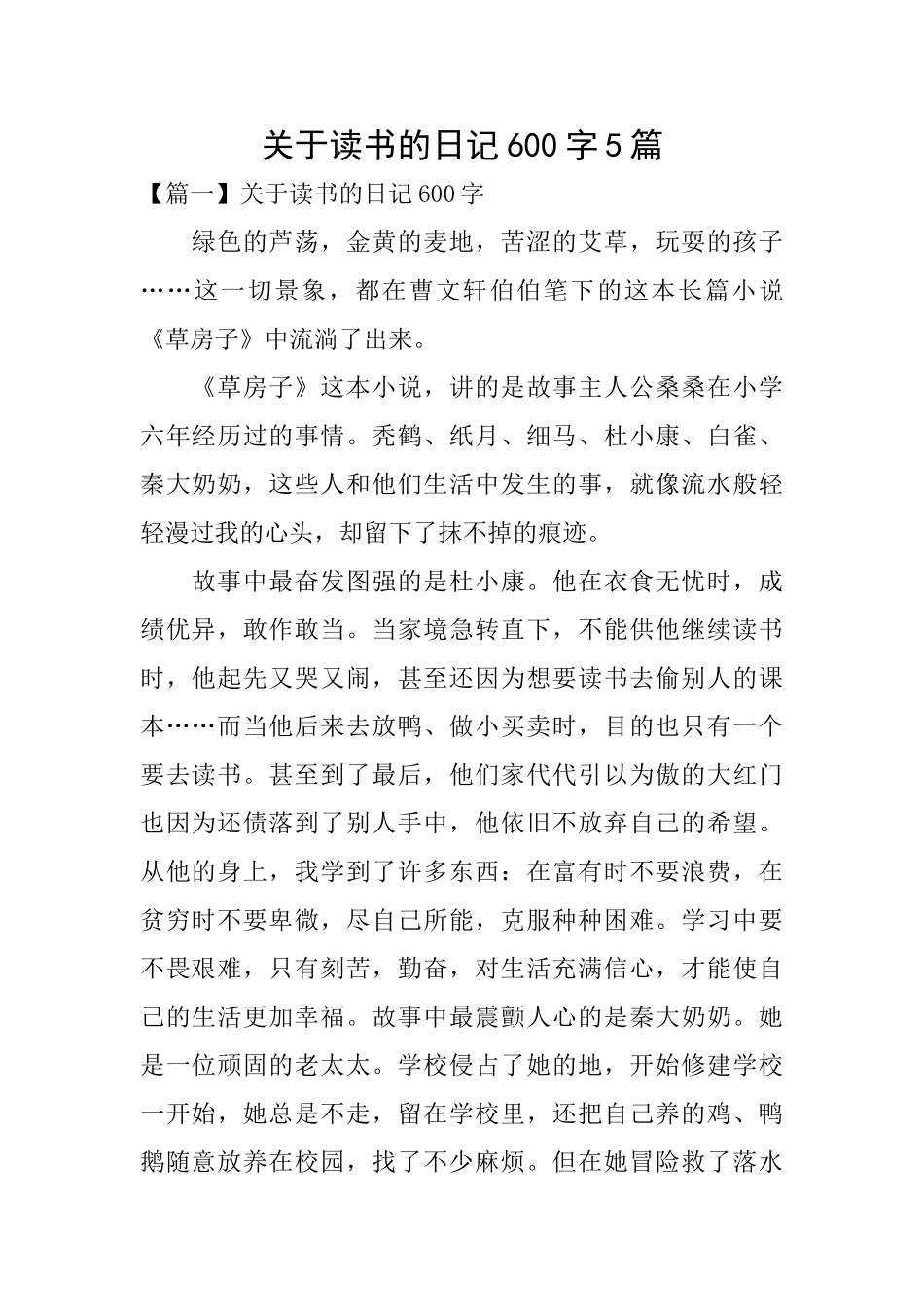 关于读书的日记600字5篇_第1页