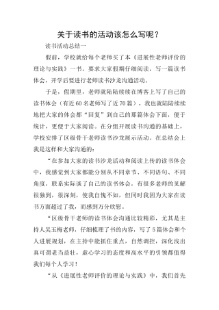 关于读书的活动该怎么写呢？