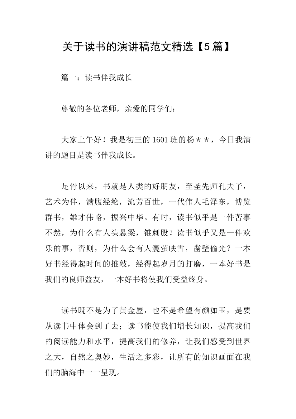 关于读书的演讲稿范文精选_第1页