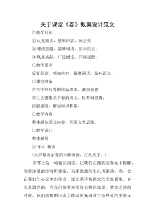 关于课堂《春》教案设计范文