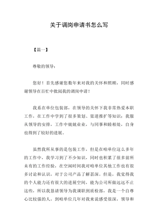 关于调岗申请书怎么写