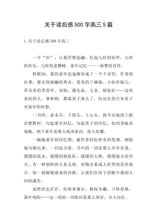 关于读后感500字高三5篇