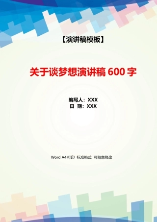 关于谈梦想演讲稿600字