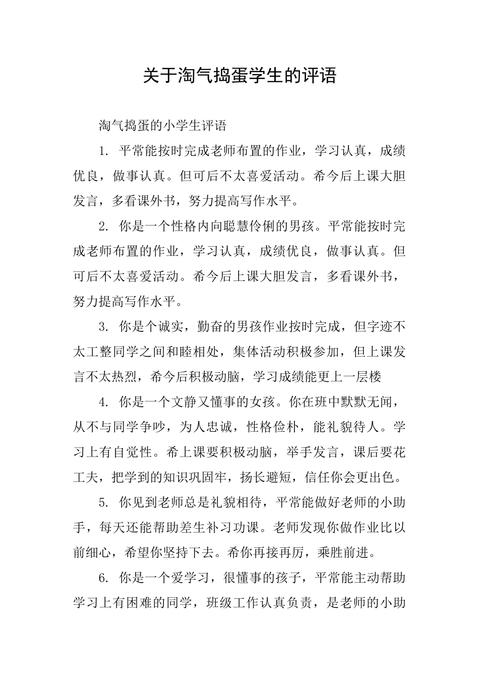 关于调皮捣蛋学生的评语_第1页