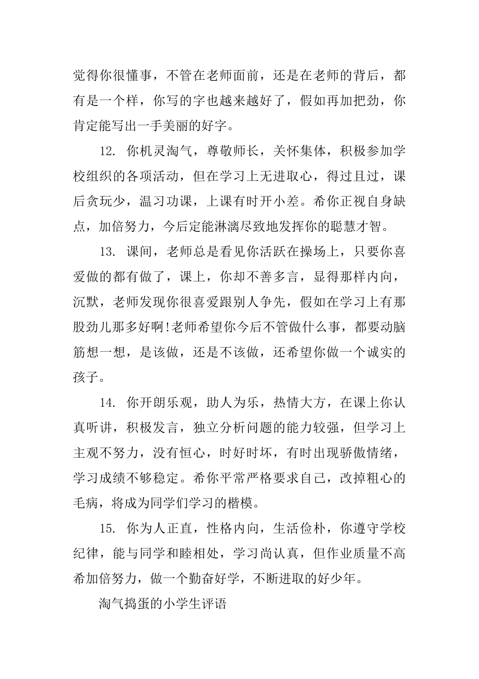 关于调皮捣蛋学生的评语_第3页