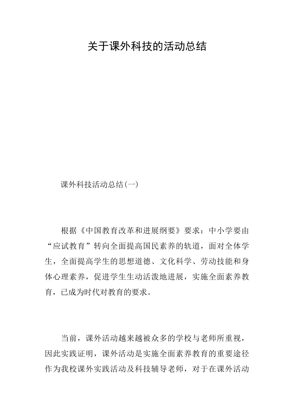 关于课外科技的活动总结_第1页