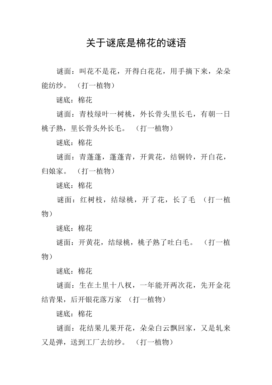 关于谜底是棉花的谜语_第1页