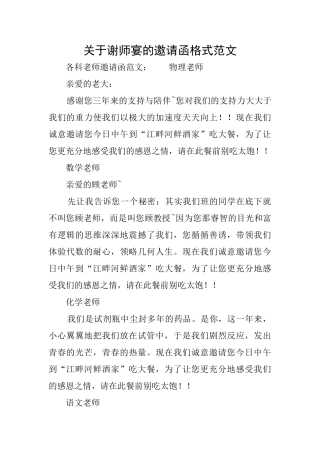 关于谢师宴的邀请函格式范文