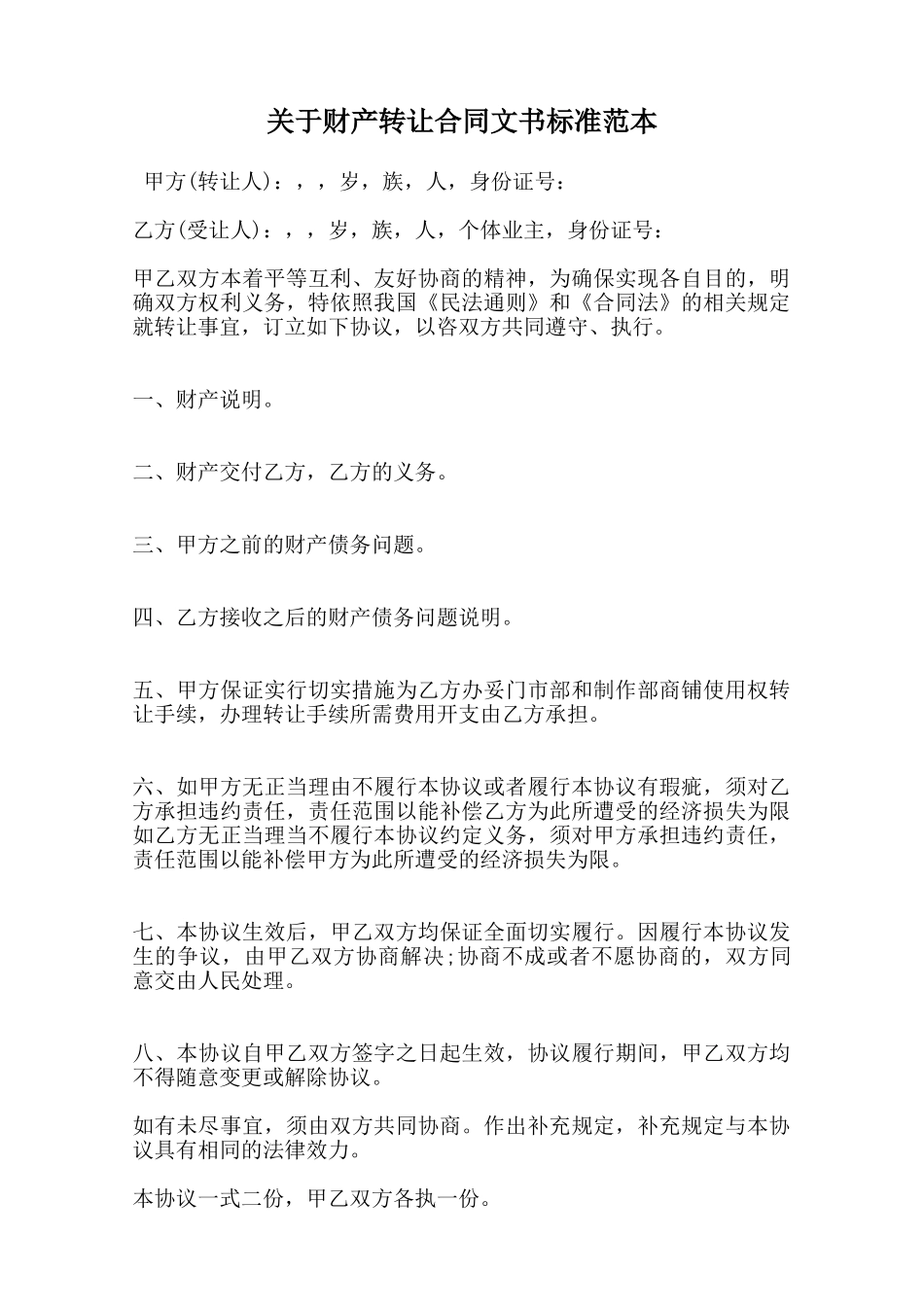 关于财产转让合同文书标准范本范本_第1页