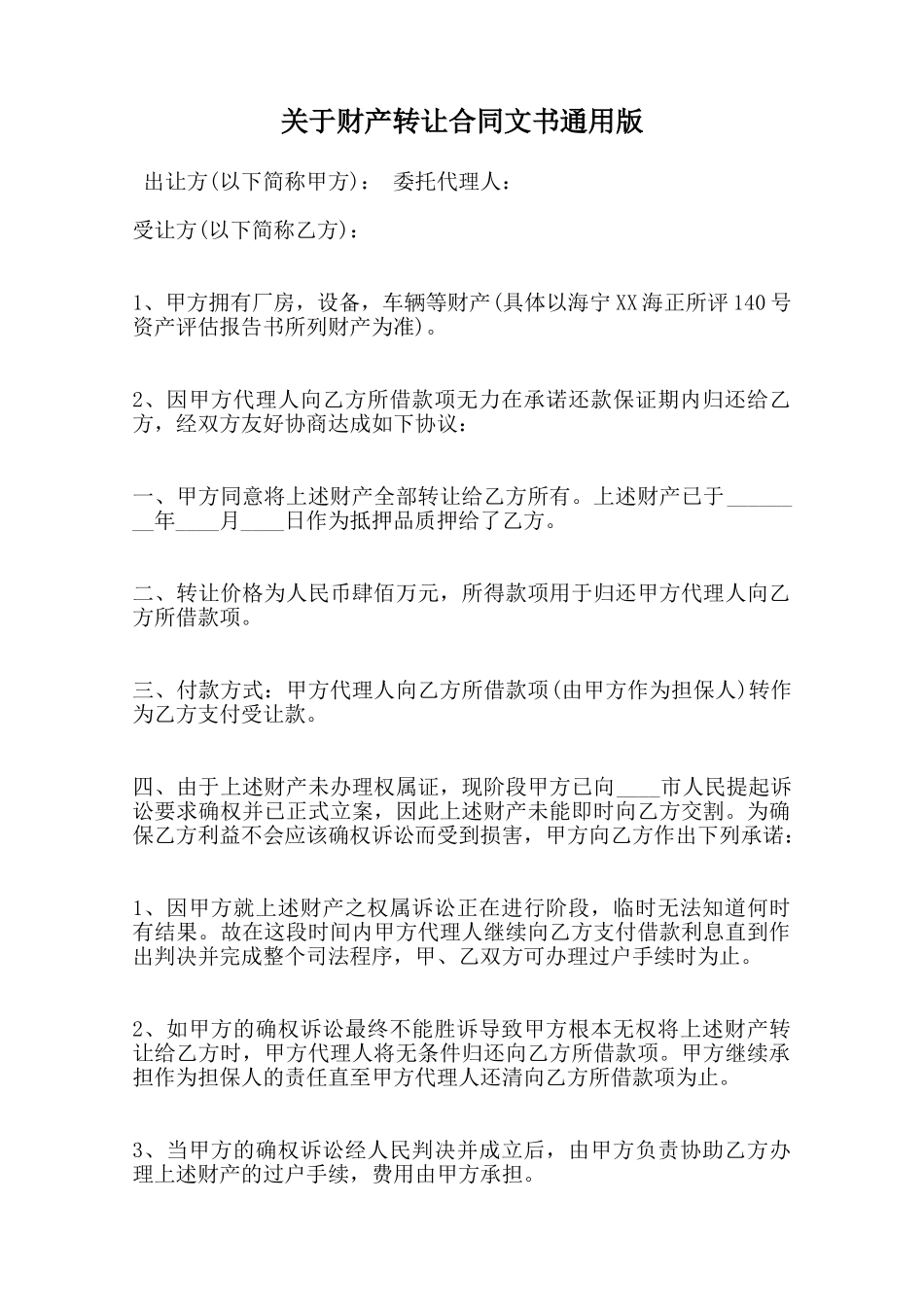 关于财产转让合同文书通用版_第1页