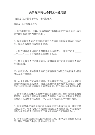 关于财产转让合同文书通用版