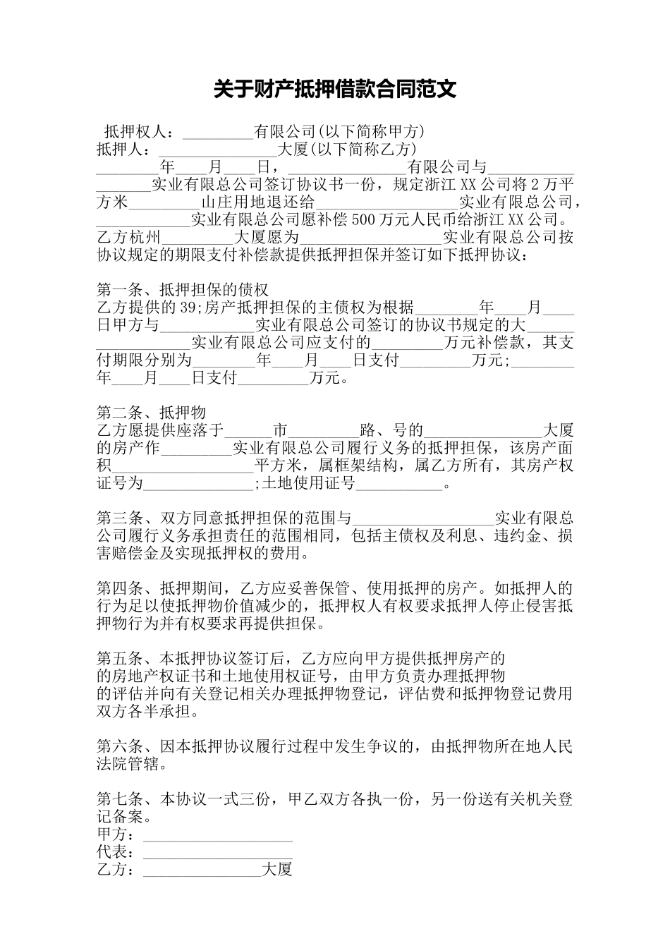 关于财产抵押借款合同范文——范本_第1页