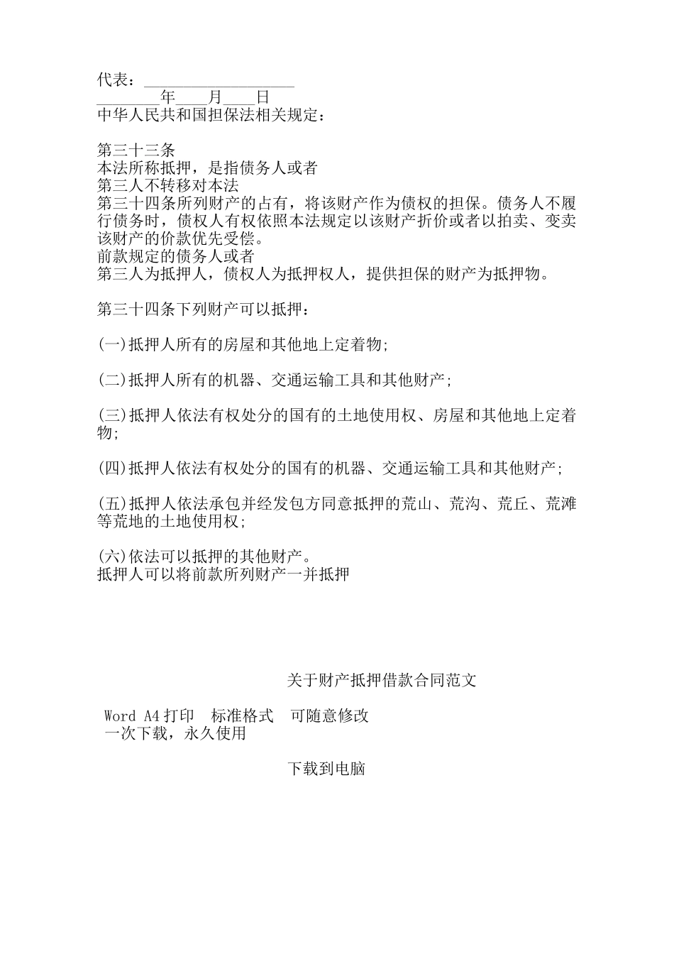 关于财产抵押借款合同范文——范本_第2页