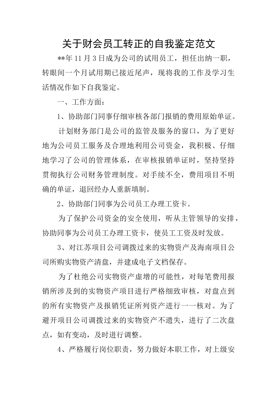 关于财会员工转正的自我鉴定范文_第1页