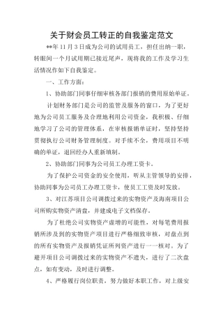 关于财会员工转正的自我鉴定范文