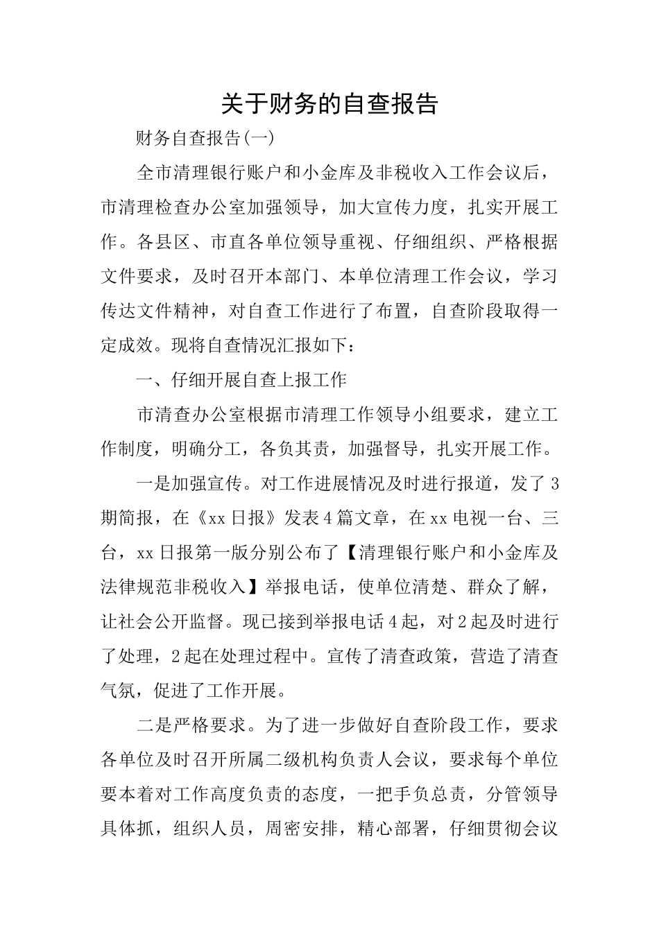 关于财务的自查报告_第1页