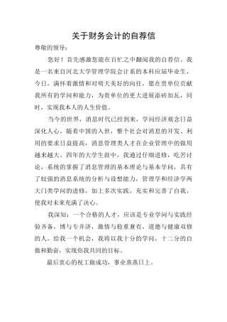 关于财务会计的自荐信