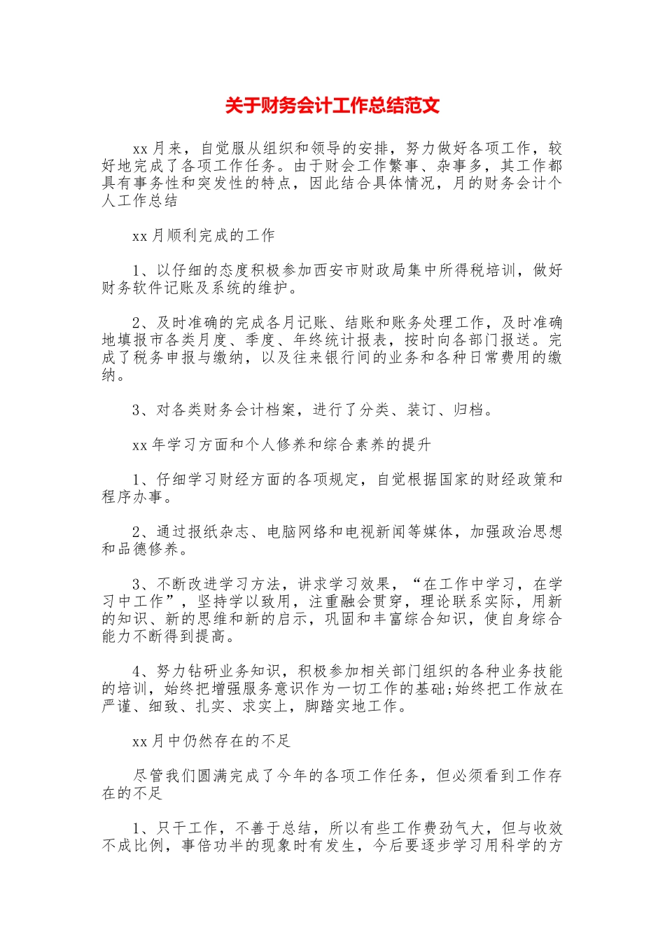 关于财务会计工作总结范文_第1页