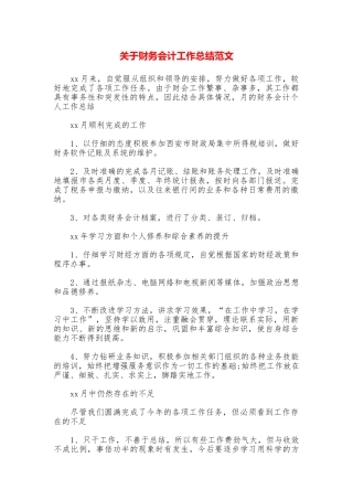关于财务会计工作总结范文