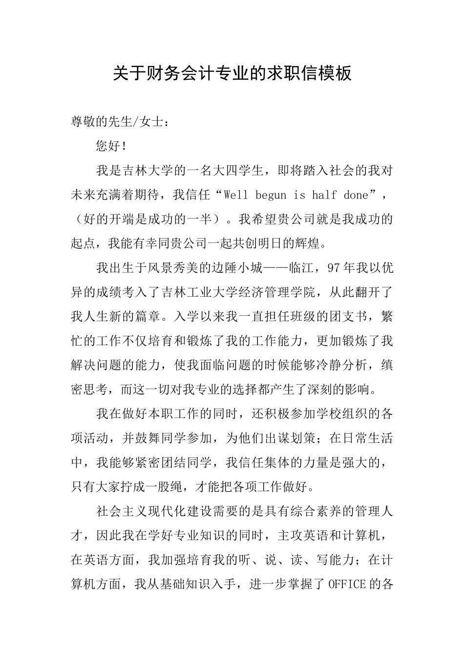 关于财务会计专业的求职信模板_第1页