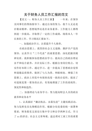 关于财务人员工作汇报的范文