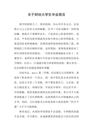关于财经大学生毕业感言