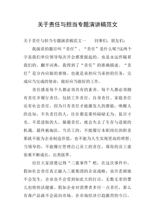 关于责任与担当专题演讲稿范文