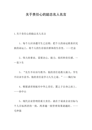 关于责任心的励志名人名言