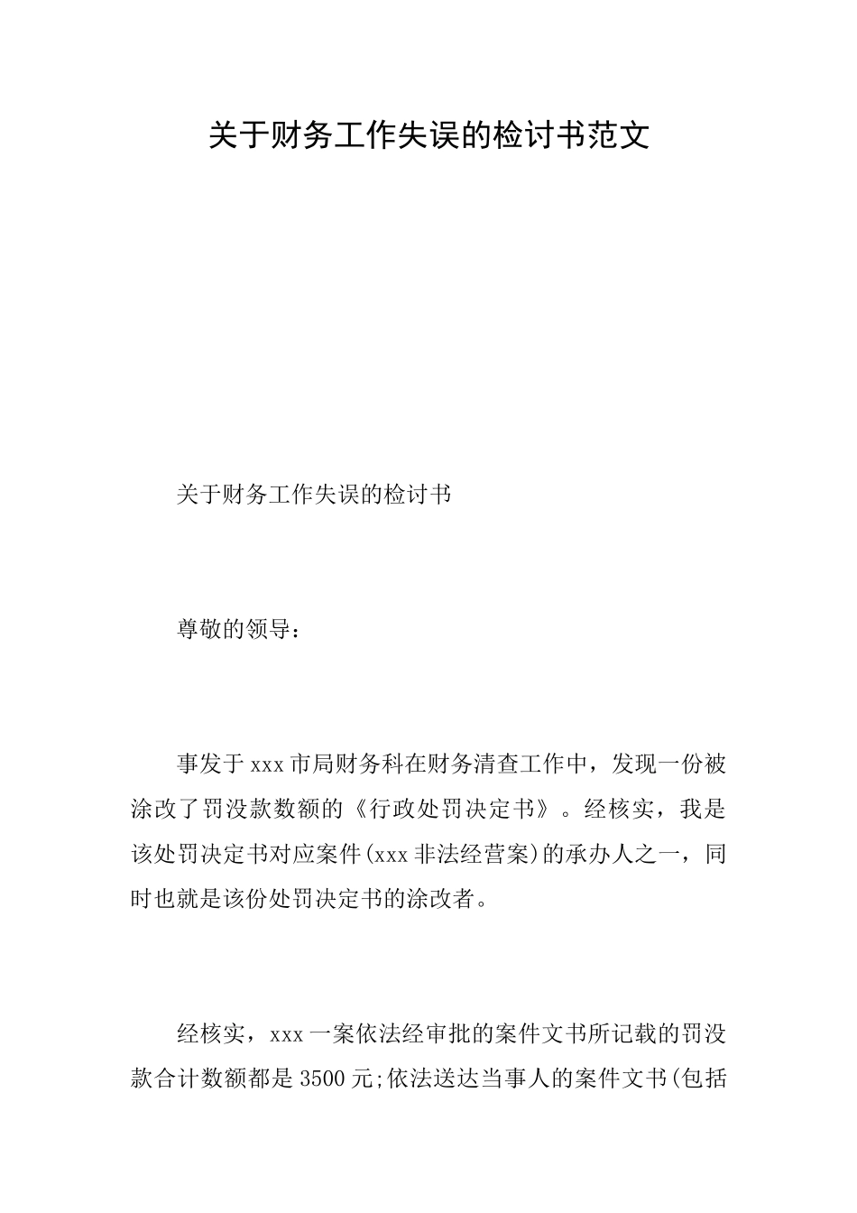 关于财务工作失误的检讨书范文_第1页