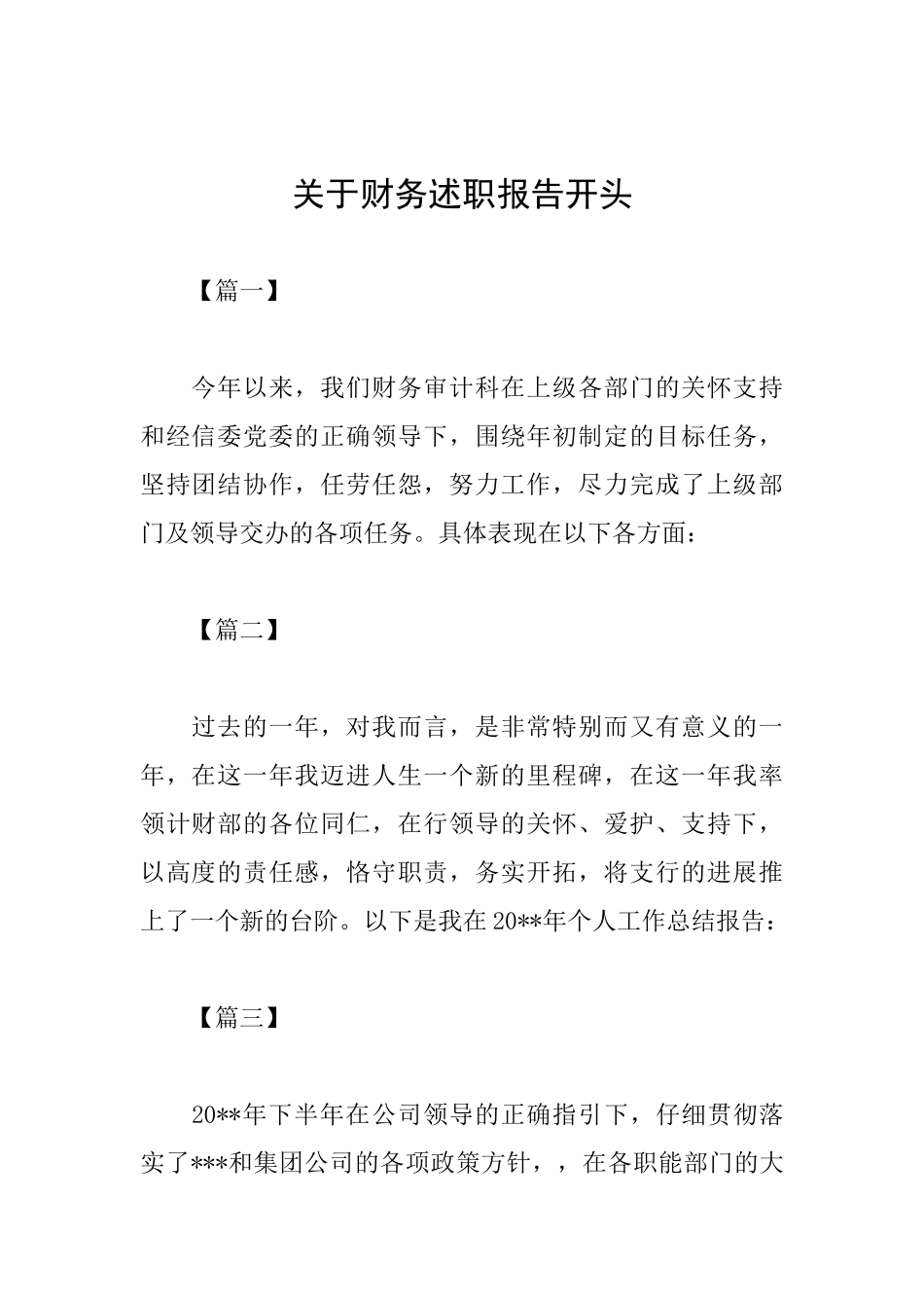 关于财务述职报告开头_第1页