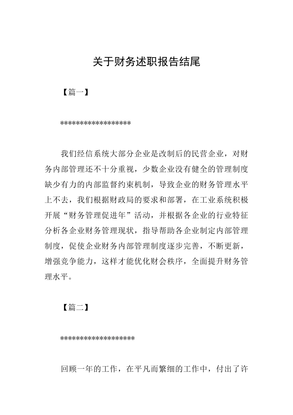 关于财务述职报告结尾_第1页