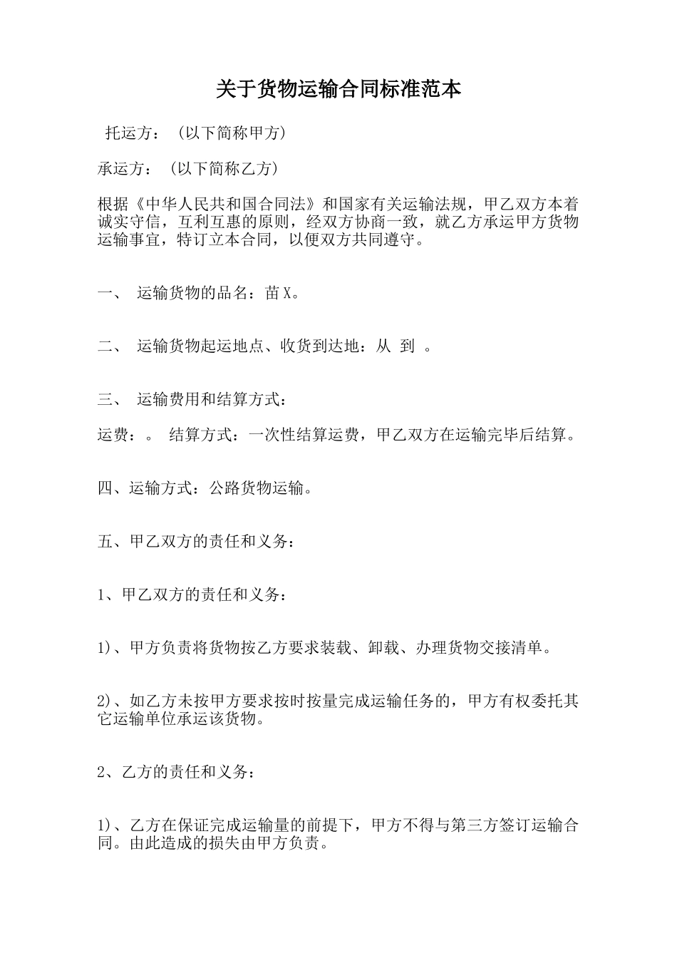 关于货物运输合同标准范本_第1页