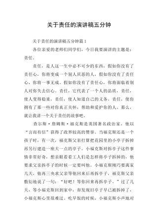 关于责任的演讲稿五分钟