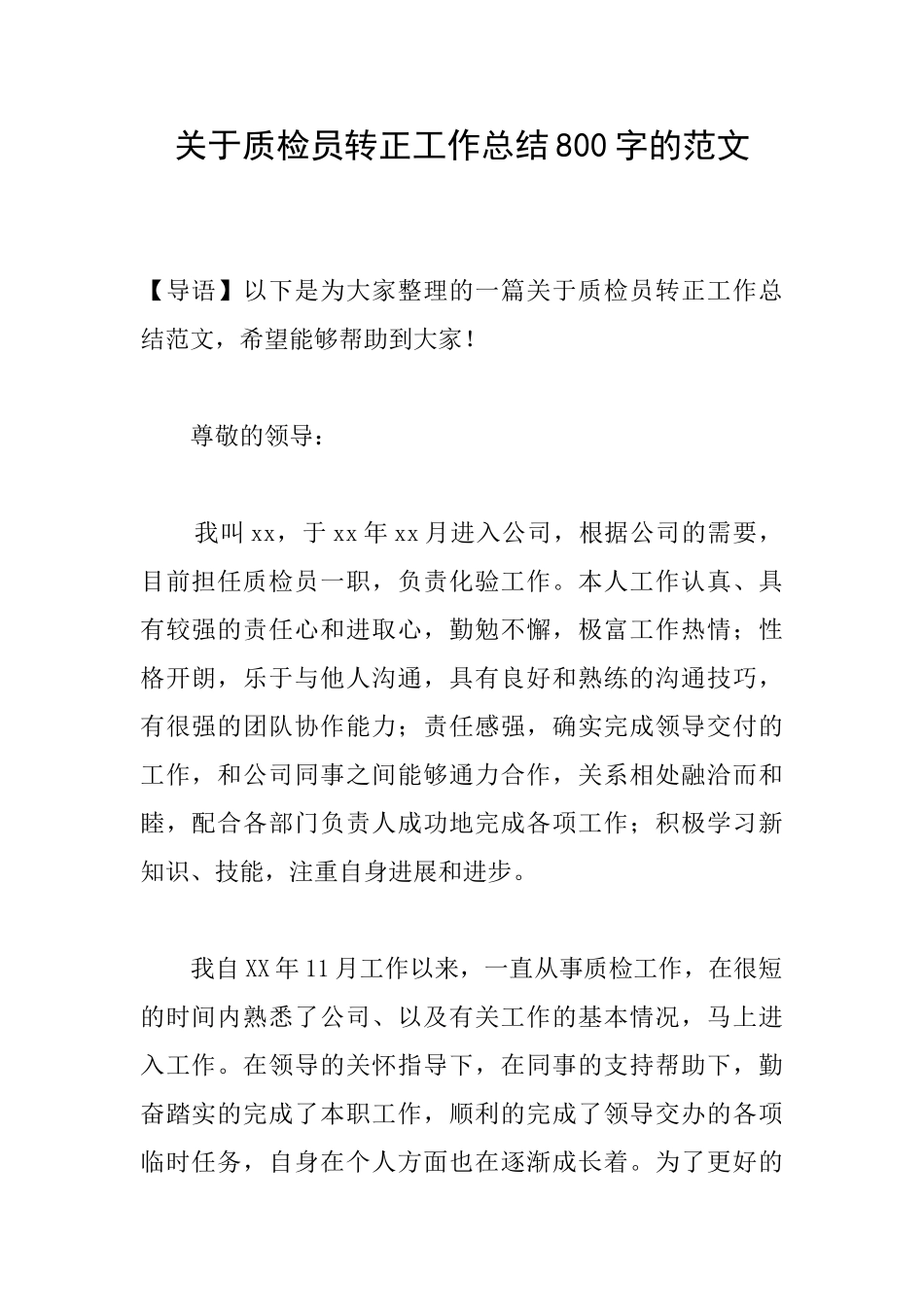 关于质检员转正工作总结800字的范文_第1页