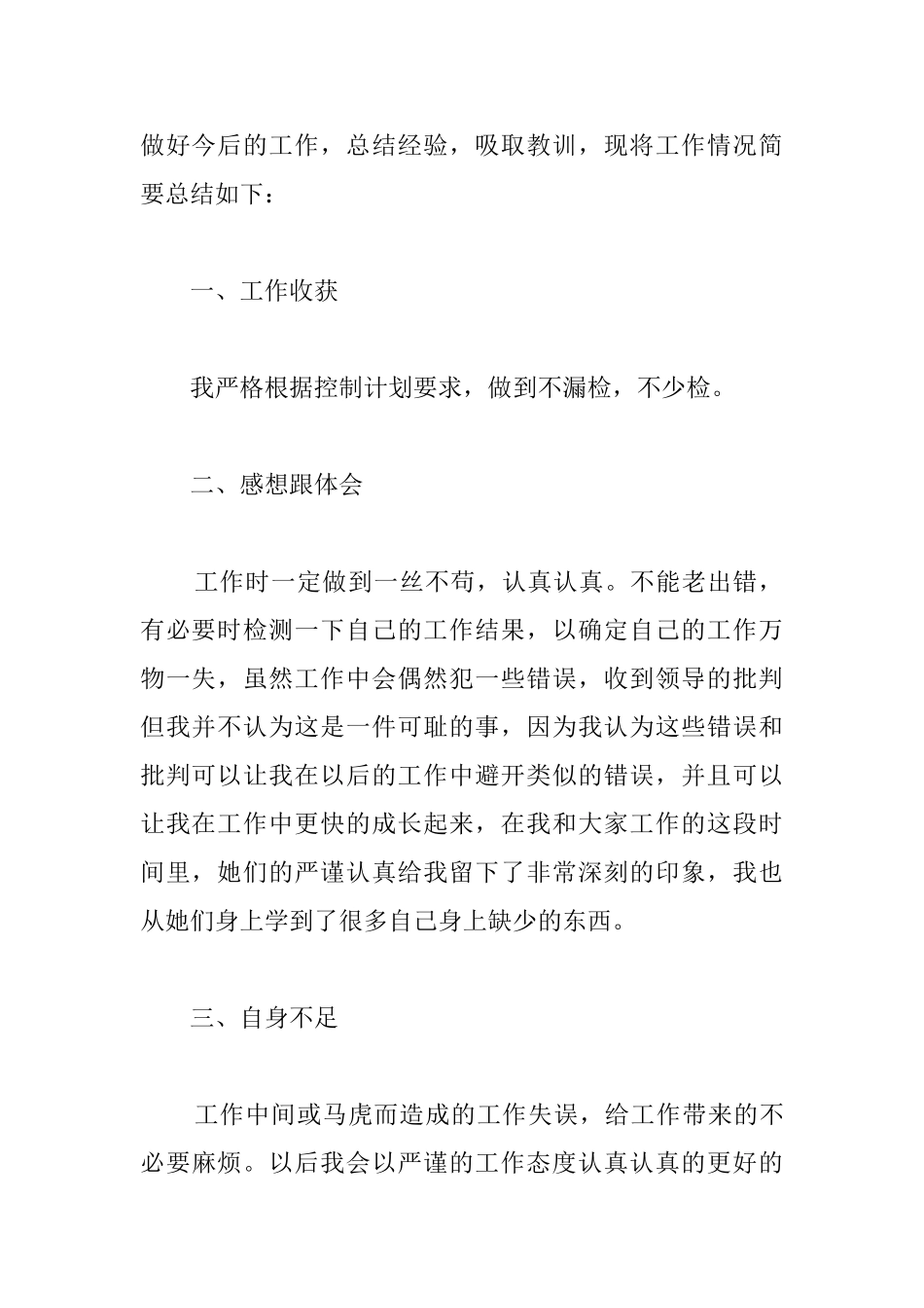 关于质检员转正工作总结800字的范文_第2页