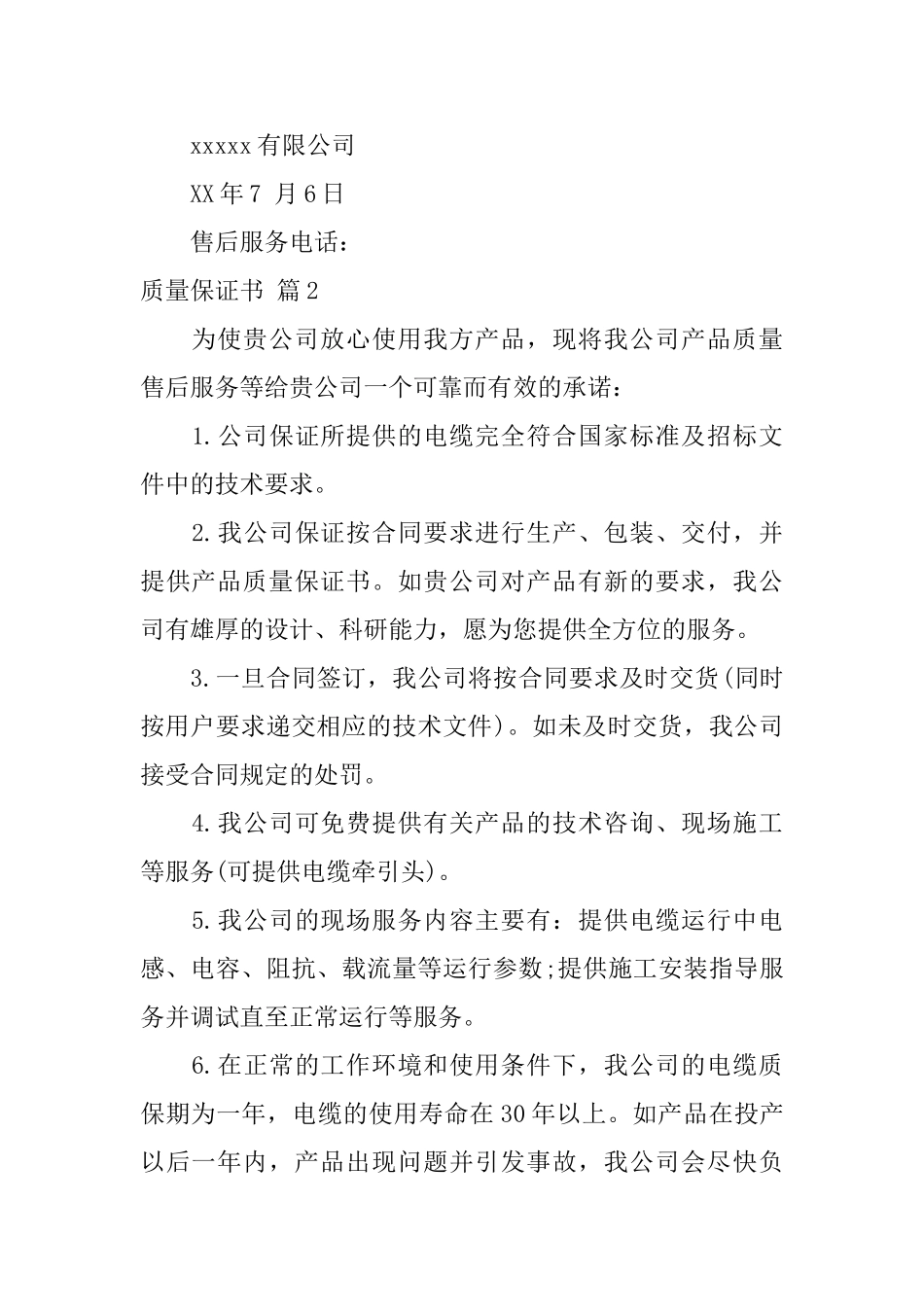 关于质量保证书3篇_第2页