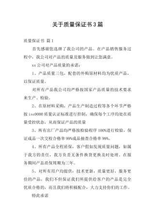关于质量保证书3篇