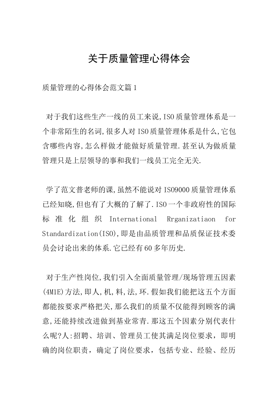关于质量管理心得体会_第1页