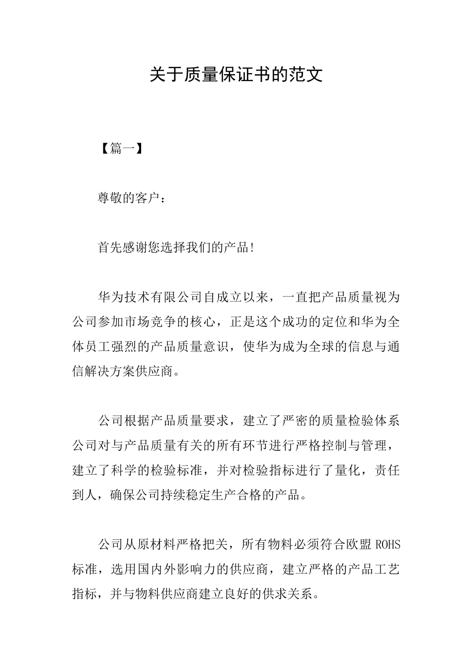 关于质量保证书的范文_第1页