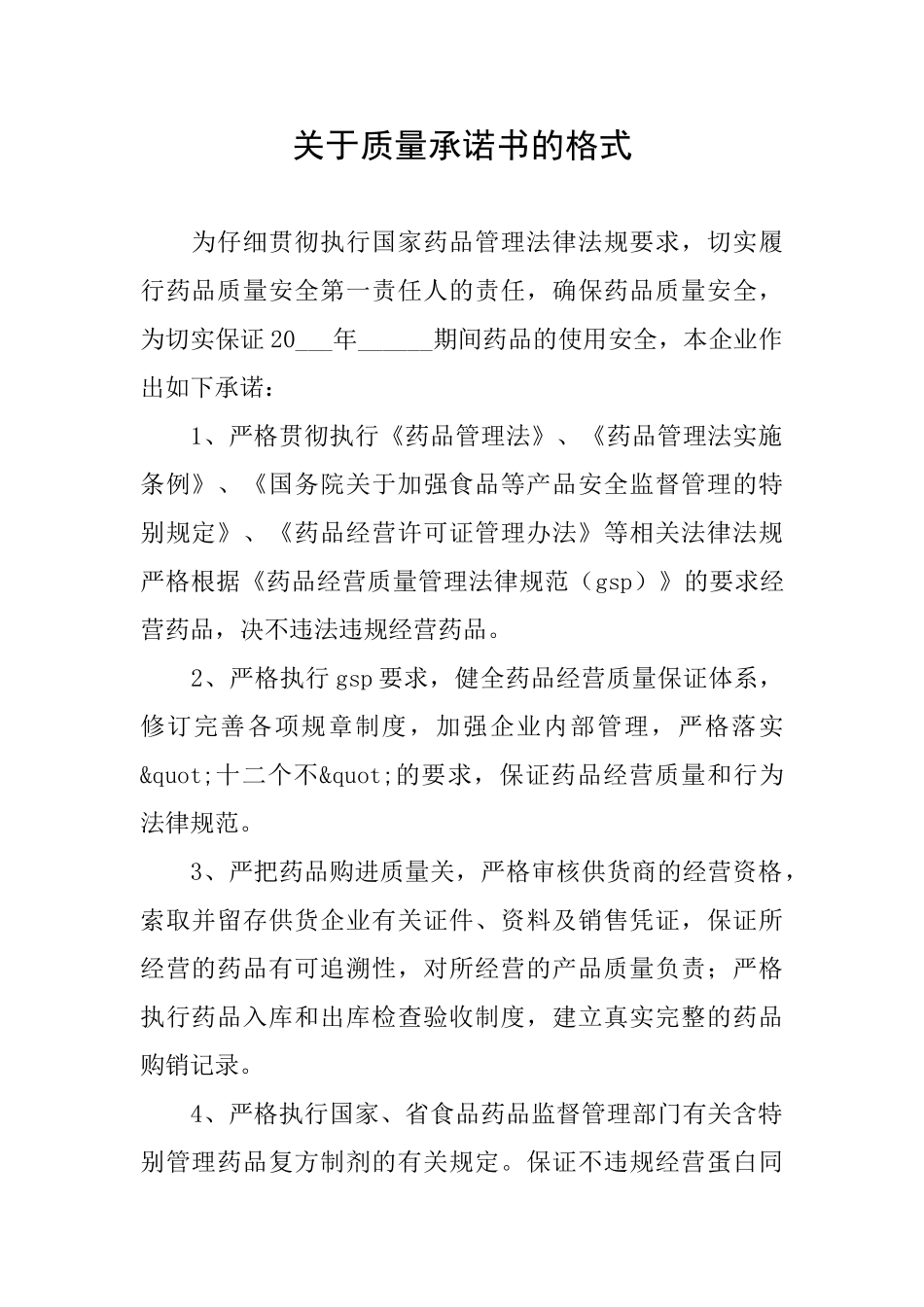 关于质量承诺书的格式_第1页