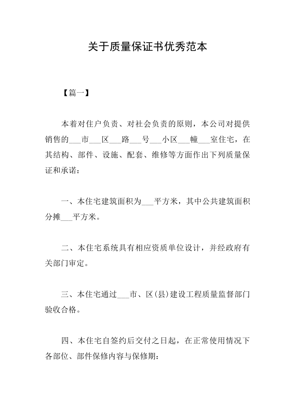 关于质量保证书优秀范本_第1页