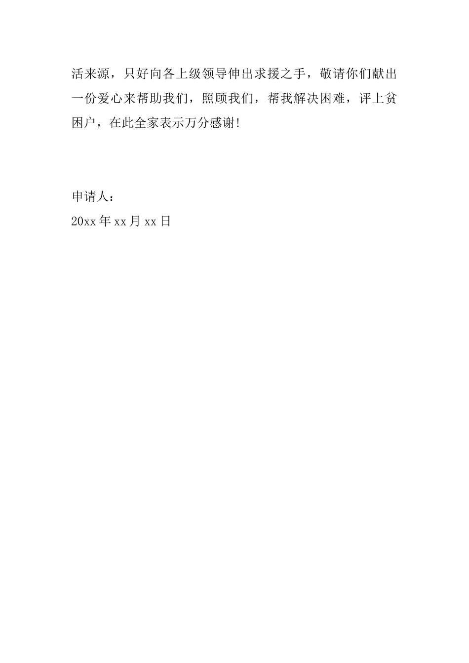 关于贫困户申请书范文大全_第2页