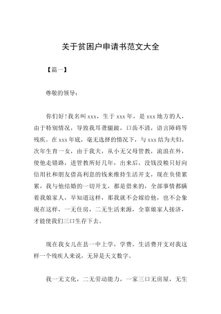 关于贫困户申请书范文大全