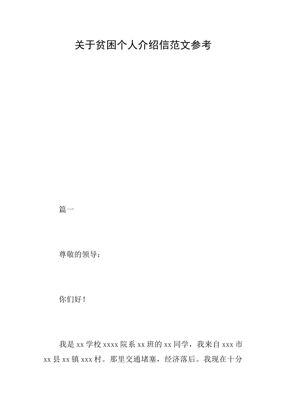 关于贫困个人介绍信范文参考_第1页