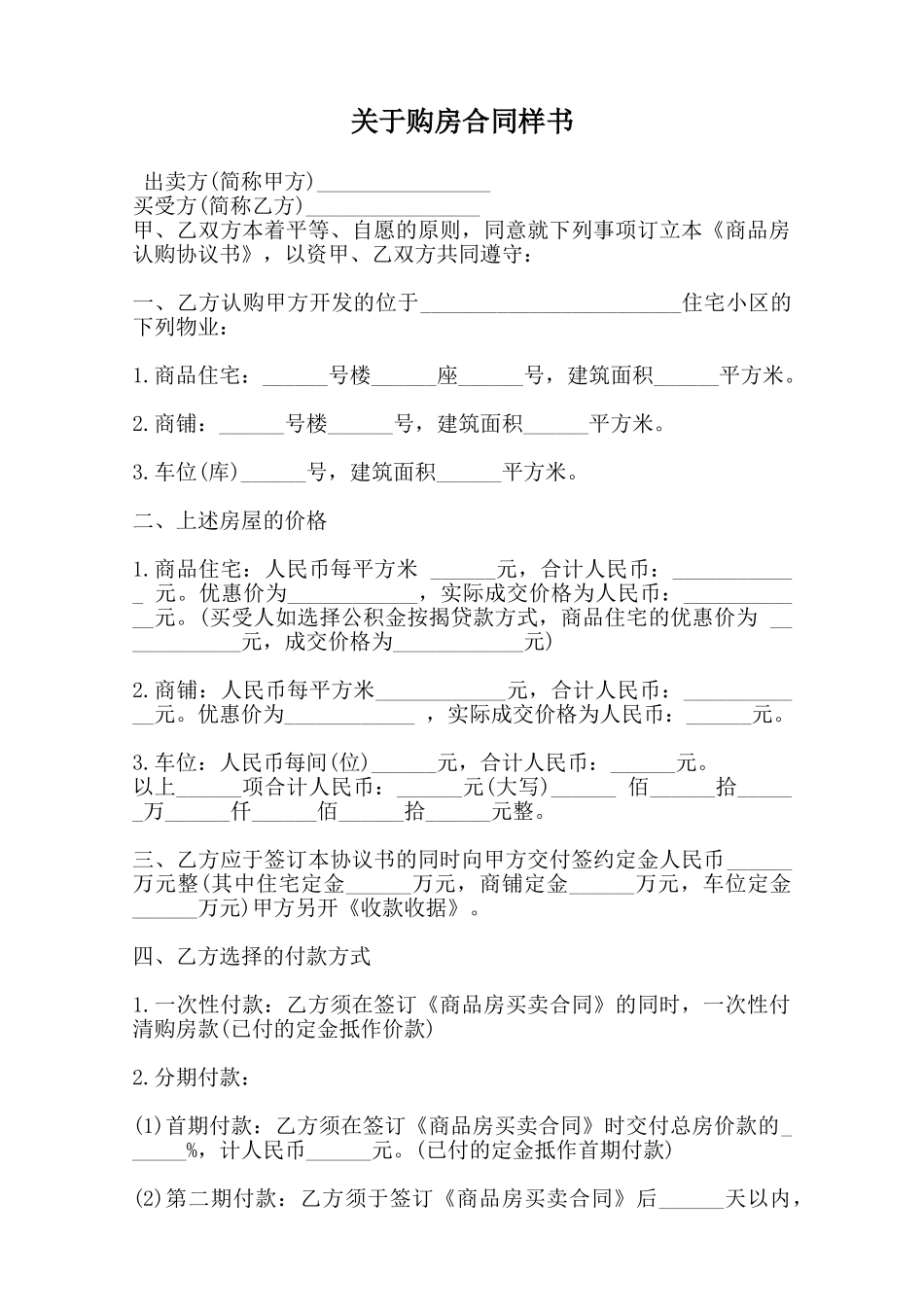 关于购房合同样书范本_第1页