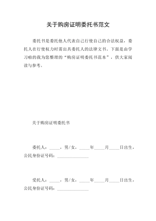 关于购房证明委托书范文