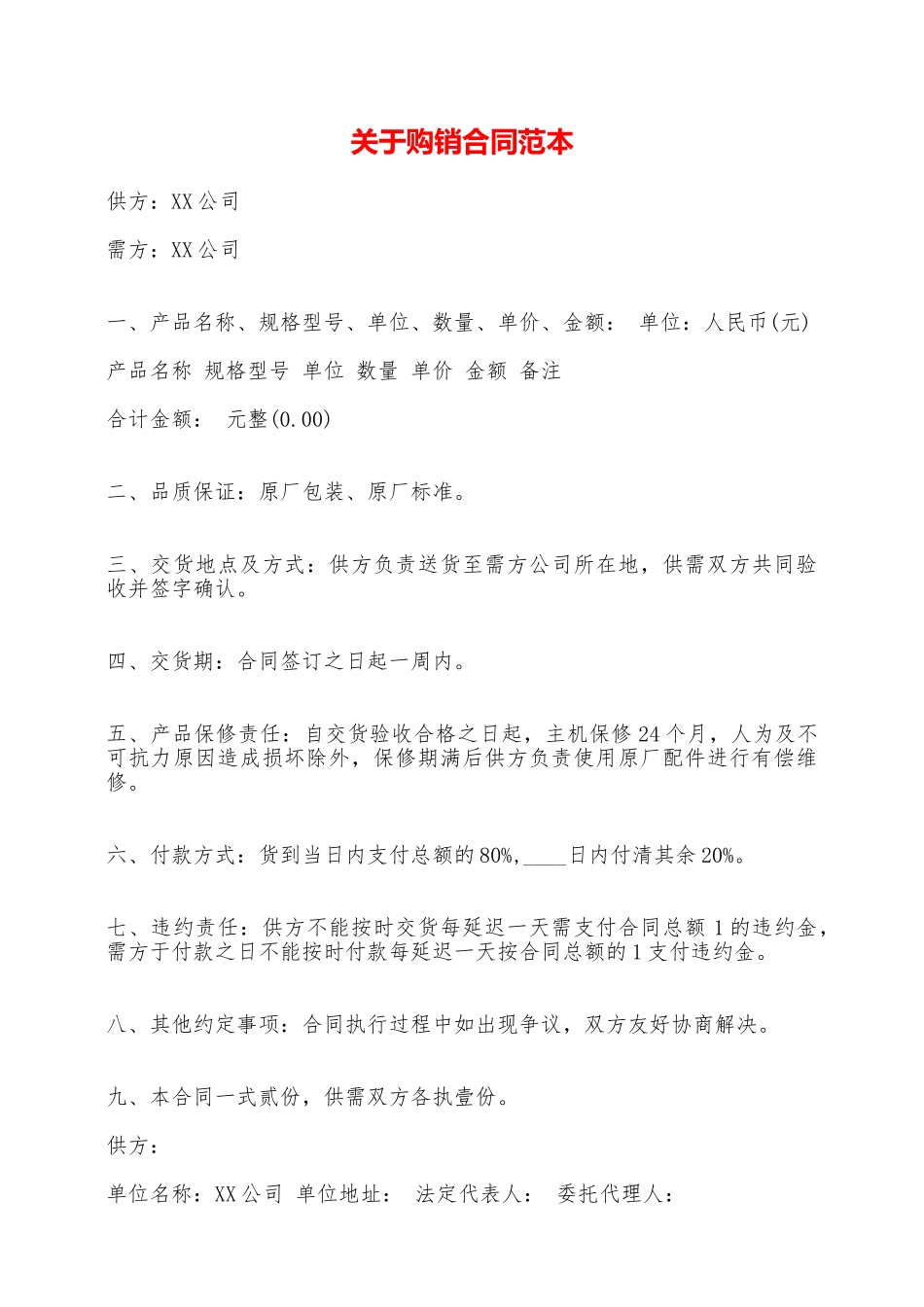 关于购销合同范本——范本_第1页