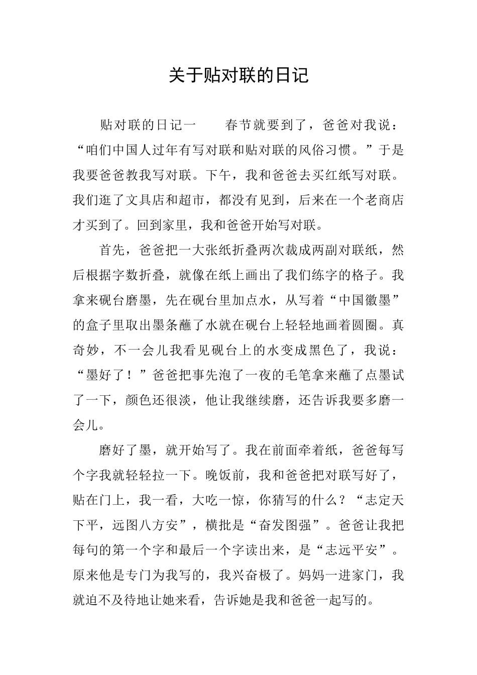 关于贴对联的日记_第1页