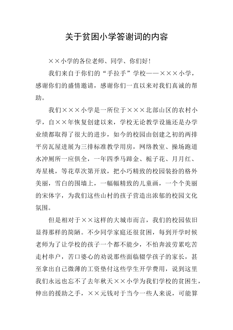 关于贫困小学答谢词的内容_第1页