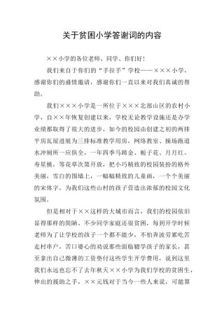 关于贫困小学答谢词的内容